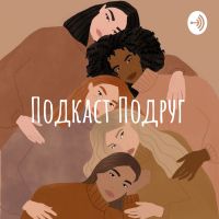 Подкаст Подруг cover