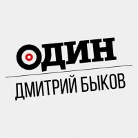 Один (Дмитрий Быков) cover