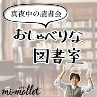 真夜中の読書会〜おしゃべりな図書室〜 cover