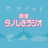 農業 タノしきラジオ cover