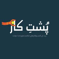رادیو پُشتِ‌کار cover