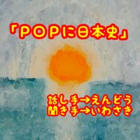 ＰＯＰに日本史 cover