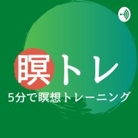 瞑トレ！〜５分で瞑想トレーニング〜 cover