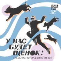 У вас будет щенок! cover