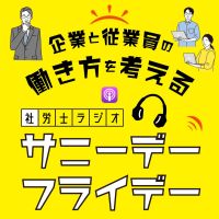 企業と従業員の働き方を考える 『社労士ラジオ 　サニーデーフライデー』 cover