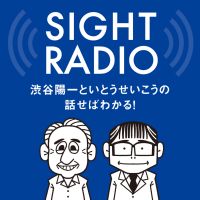 【今期終了】SIGHT RADIO 渋谷陽一といとうせいこうの話せばわかる！政治も社会も cover
