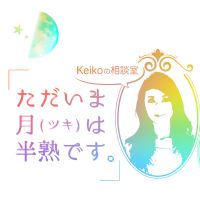 Keikoの相談室ーただいま月（ツキ）は半熟ですー cover