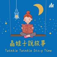 晶娃子說故事 Twinkle Twinkle Story Time cover