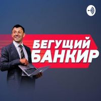 Бегущий Банкир cover