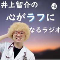 井上智介の心がラフになるラジオ cover