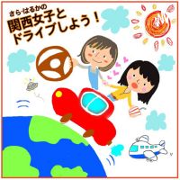 関西女子とドライブしよう! cover