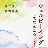 ウェルビーイングってなんだろう？ cover
