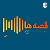 Ghesseha Podcast | پادکست قصه‌ ها cover