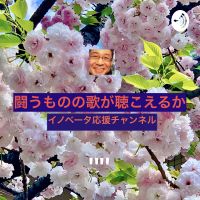 残間光太郎の"闘うものの歌が聞こえるか" cover