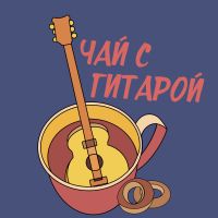 Чай с гитарой cover