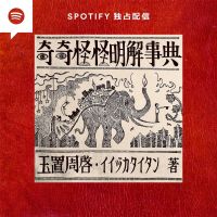 奇奇怪怪明解事典 cover