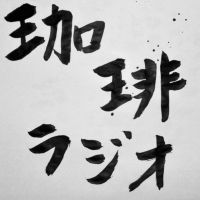 珈琲ラジオ cover