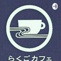 rakugocafe cover