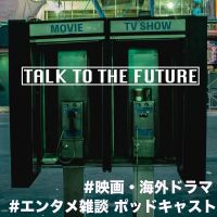 映画・海外ドラマ Podcast：TALK TO THE FUTURE cover