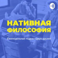 Нативная философия cover