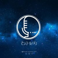 پادکست فارسی رادیو چرخ - Radio Charkh cover