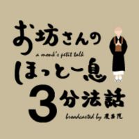 ほっと一息３分法話 cover