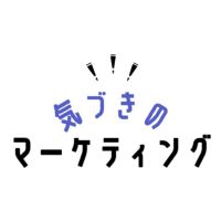 気づきのマーケティング cover