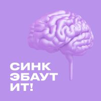 СИНК ЭБАУТ ИТ cover