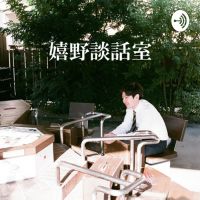 嬉野談話室 cover
