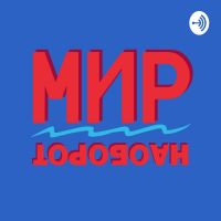 Мир наоборот cover
