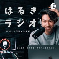 はるきラジオ cover