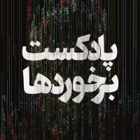 برخوردها cover