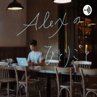 Alexのひとりごと cover