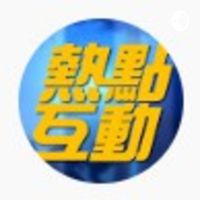 热点互动 cover