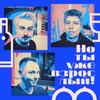 Но ты уже взрослый! cover