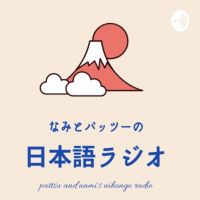 Japanese Learning なみとパッツーの日本語ラジオ cover