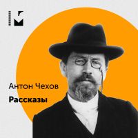 Маяковка. Рассказы Чехова cover