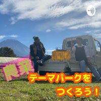 農業テーマパークをつくろう！ cover