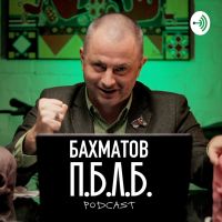 БАХМАТОВ П.Б.Л.Б cover