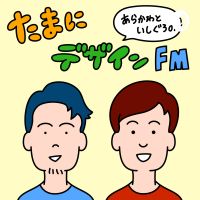 たまにデザインFM cover