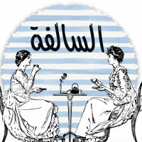 السالفة cover