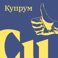 Купрум cover