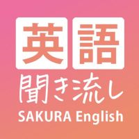 英語聞き流し | SAKURA English School cover