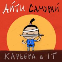 Айти Самурай - Илья Безделев и его гости о карьере в IT cover