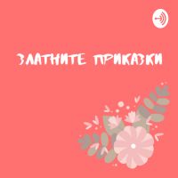 Златните приказки cover