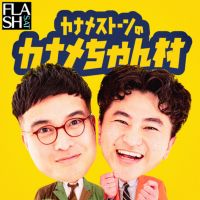 カナメストーンのカナメちゃん村 cover