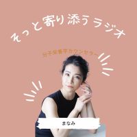 そっと寄りそうラジオ cover
