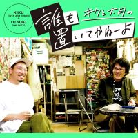 キクと大月の「誰も置いてかねーよ」 cover