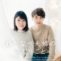 わたなべ夫婦のふたりごと cover