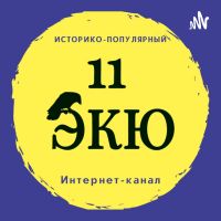 11 ЭКЮ. Историко-популярный канал. cover